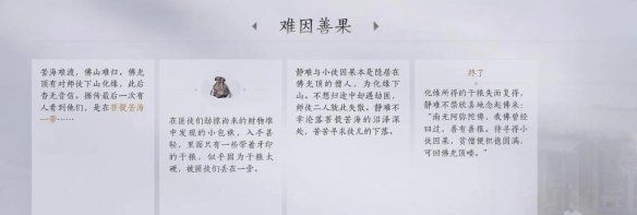 《燕云十六声》难因善果任务攻略