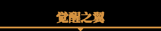 《魔兽世界》苍穹女巫、觉醒之翼等全新幻化外观现已上架！