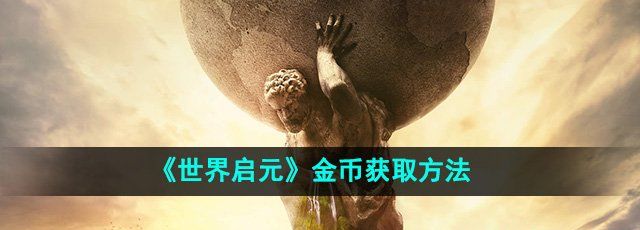 《世界启元》金币获取方法