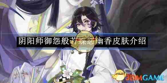 《阴阳师》御怨般若蝶怨幽香皮肤介绍