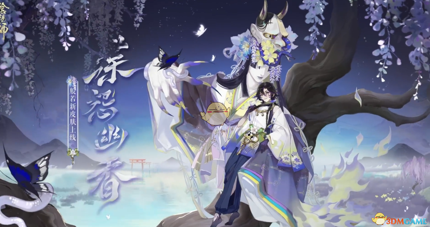 《阴阳师》御怨般若蝶怨幽香皮肤介绍