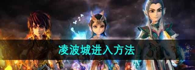 《梦幻西游》凌波城进入方法