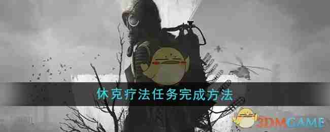 《潜行者2》休克疗法任务完成方法