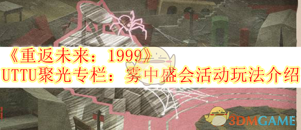 《重返未来：1999》UTTU聚光专栏：雾中盛会活动玩法介绍