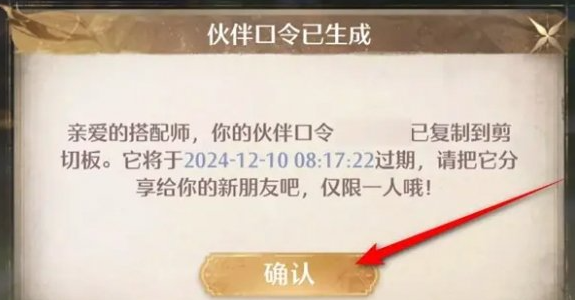 无限暖暖伙伴口令怎么生成