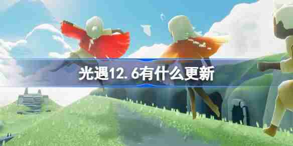 光遇12.6有什么更新 光遇12月6日更新内容介绍