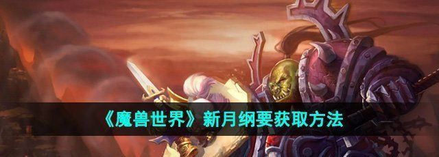 《魔兽世界》新月纲要获取方法