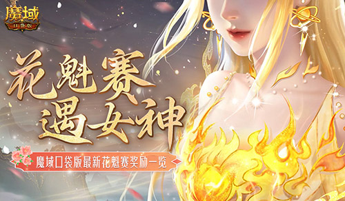 奖励再再再升级,在魔域口袋版邂逅女神