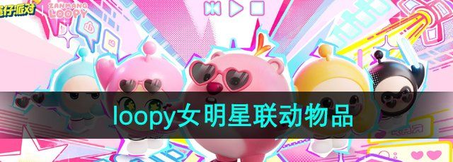 《蛋仔派对》loopy联动物品一览