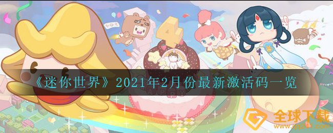 《迷你世界》2021年2月份最新激活码一览