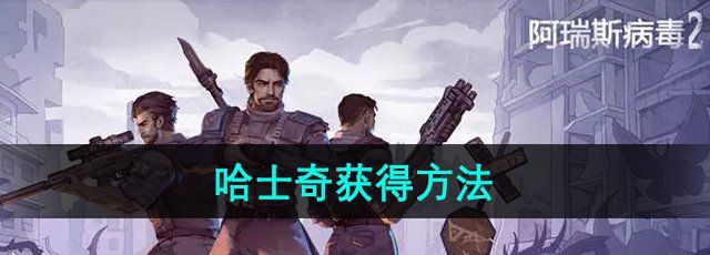 《阿瑞斯病毒2》哈士奇获得方法