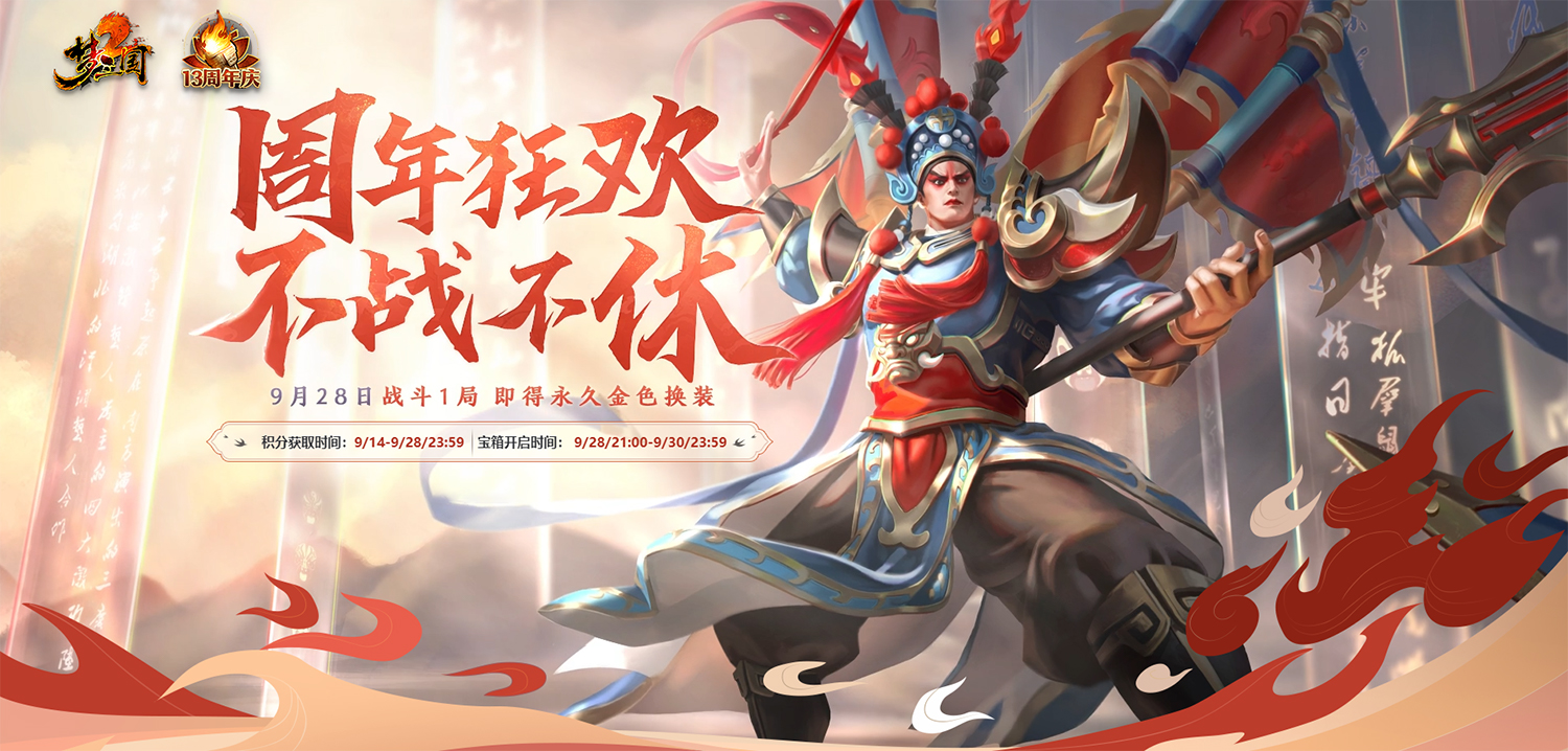 新服预约不战不休《梦三国2》周年狂欢倒计时