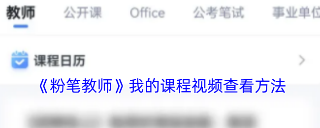 《粉笔教师》我的课程视频查看方法