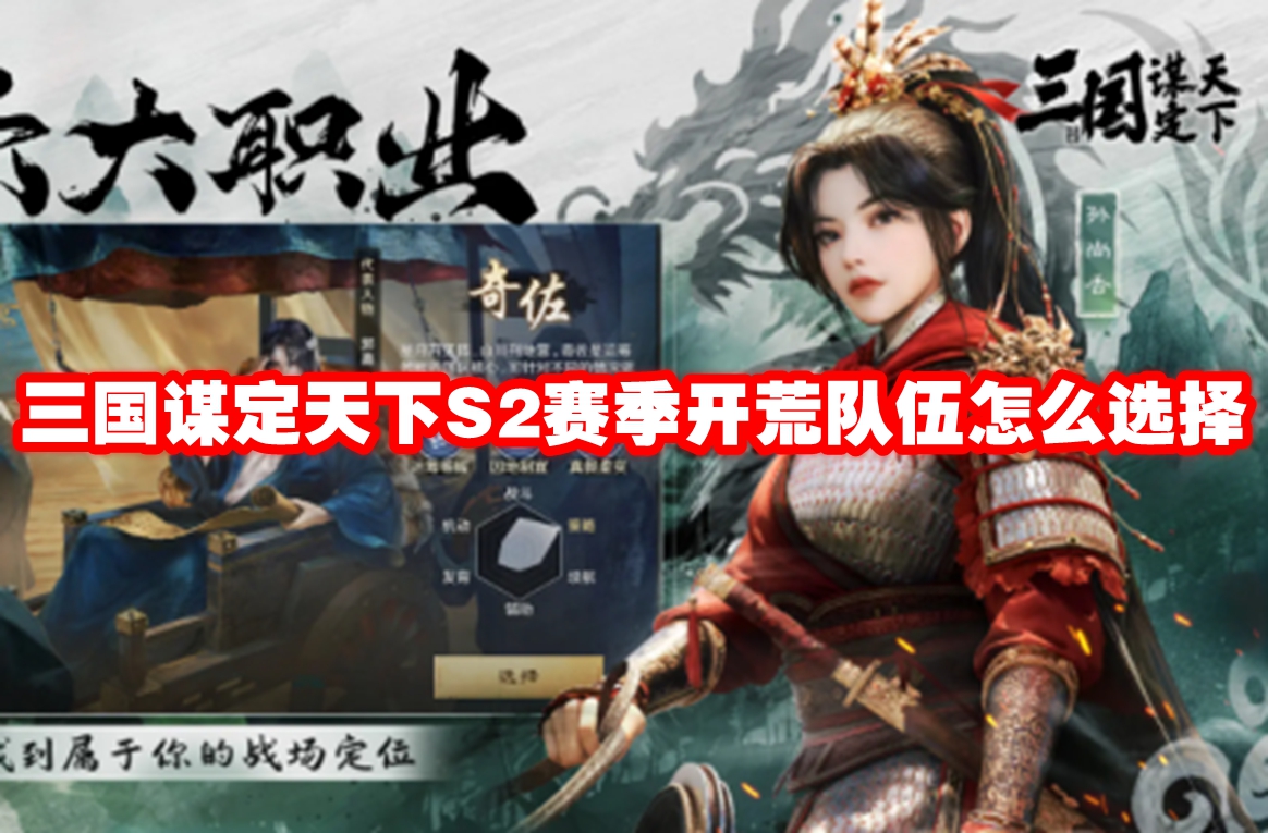 三国谋定天下S2赛季开荒队伍怎么选择