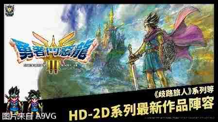 《勇者斗恶龙 III HD-2D Remake》全球出货/下载贩卖量突破200万