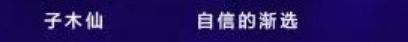 《和平精英》2024刺激之夜活动明星嘉宾