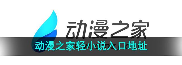 《动漫之家》轻小说入口地址分享