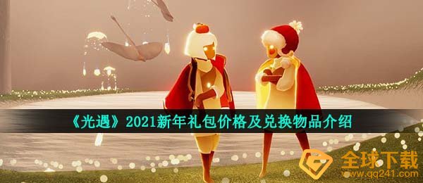 《光遇》2021新年礼包价格及兑换物品介绍