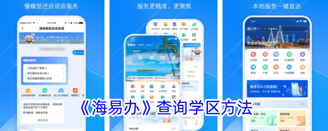 《海易办》查询学区方法