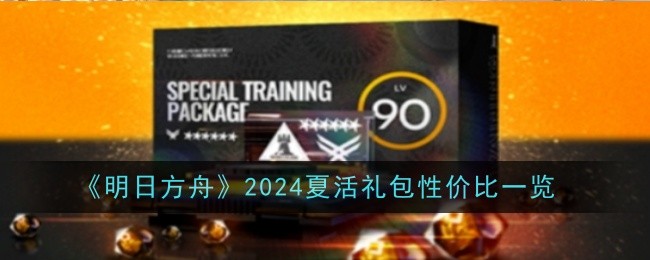 明日方舟2024夏活礼包性价比怎么样-性价比一览