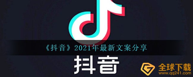 《抖音》2021年最新文案分享