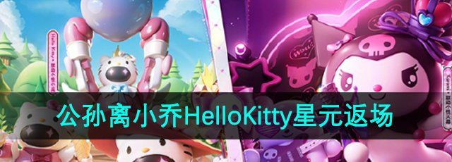 《王者荣耀》公孙离小乔HelloKitty星元部件返场时间