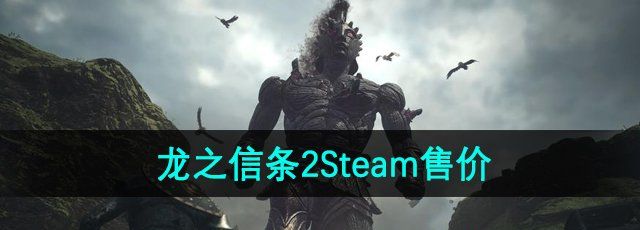 《龙之信条2》Steam售价介绍