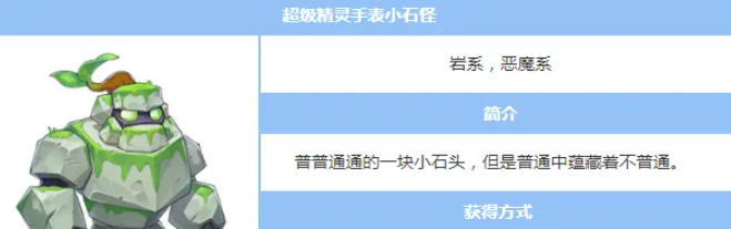 《超级精灵手表》小石怪获得攻略