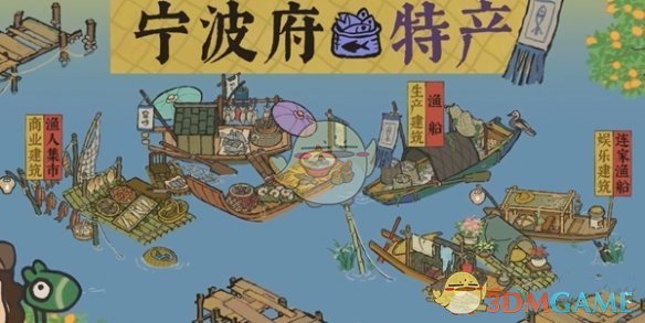 《江南百景图》宁波府特产汇总