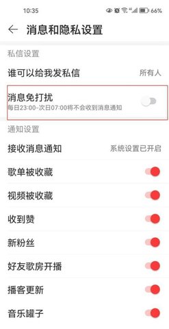 《网易云音乐》消息免打扰设置方法介绍