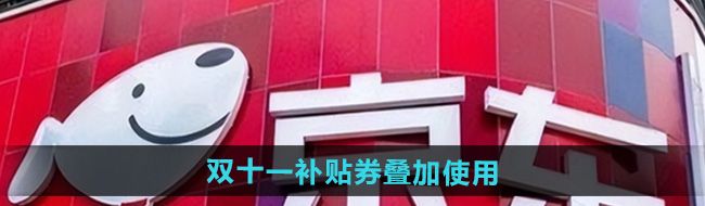 《京东》2024双十一补贴券叠加使用方法