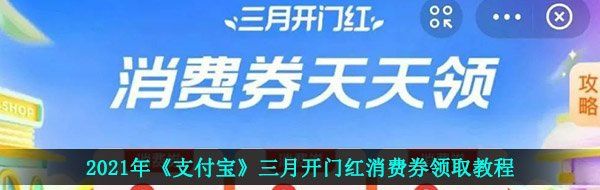 2021年《支付宝》三月开门红消费券领取教程