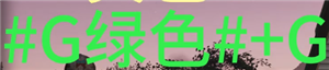 《七日世界》字体颜色代码怎么输入