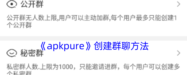 《apkpure》创建群聊方法