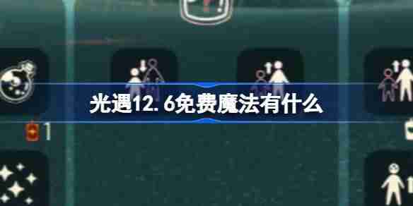 光遇12.6免费魔法有什么 光遇12月6日免费魔法收集攻略