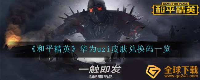 《和平精英》华为uzi皮肤兑换码一览