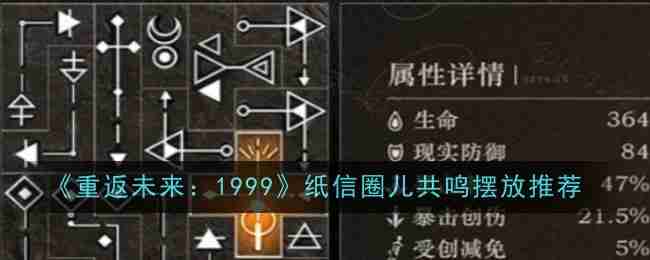 《重返未来：1999》纸信圈儿共鸣摆放推荐