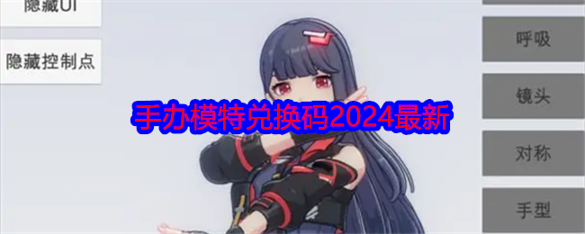 《手办模特》兑换码2024最新