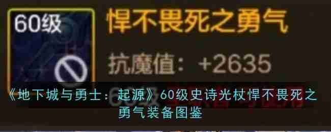 《地下城与勇士：起源》60级史诗光杖悍不畏死之勇气装备图鉴