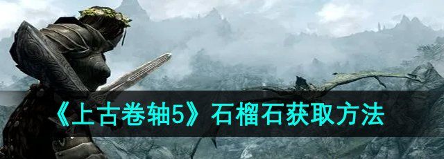 《上古卷轴5》石榴石获取方法