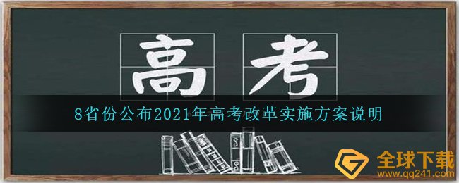 8省份公布2021年高考改革实施方案说明