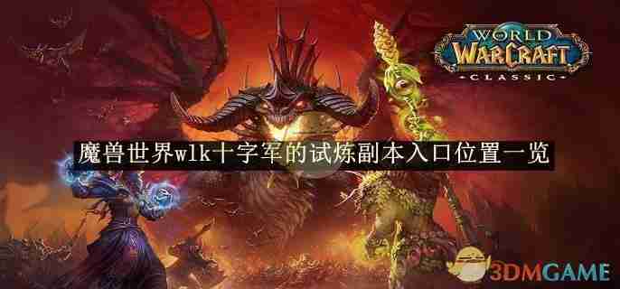 《魔兽世界》wlk十字军的试炼副本入口位置一览