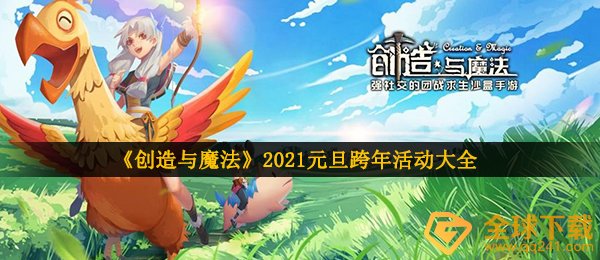 《创造与魔法》2021元旦跨年活动大全