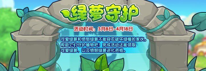 《洛克王国》绿萝守护活动玩法攻略