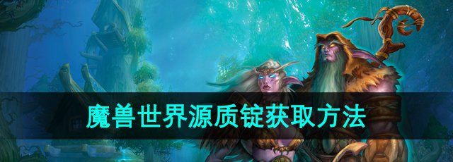 《魔兽世界》源质锭获取方法