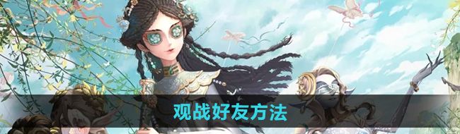 《第五人格》观战好友方法