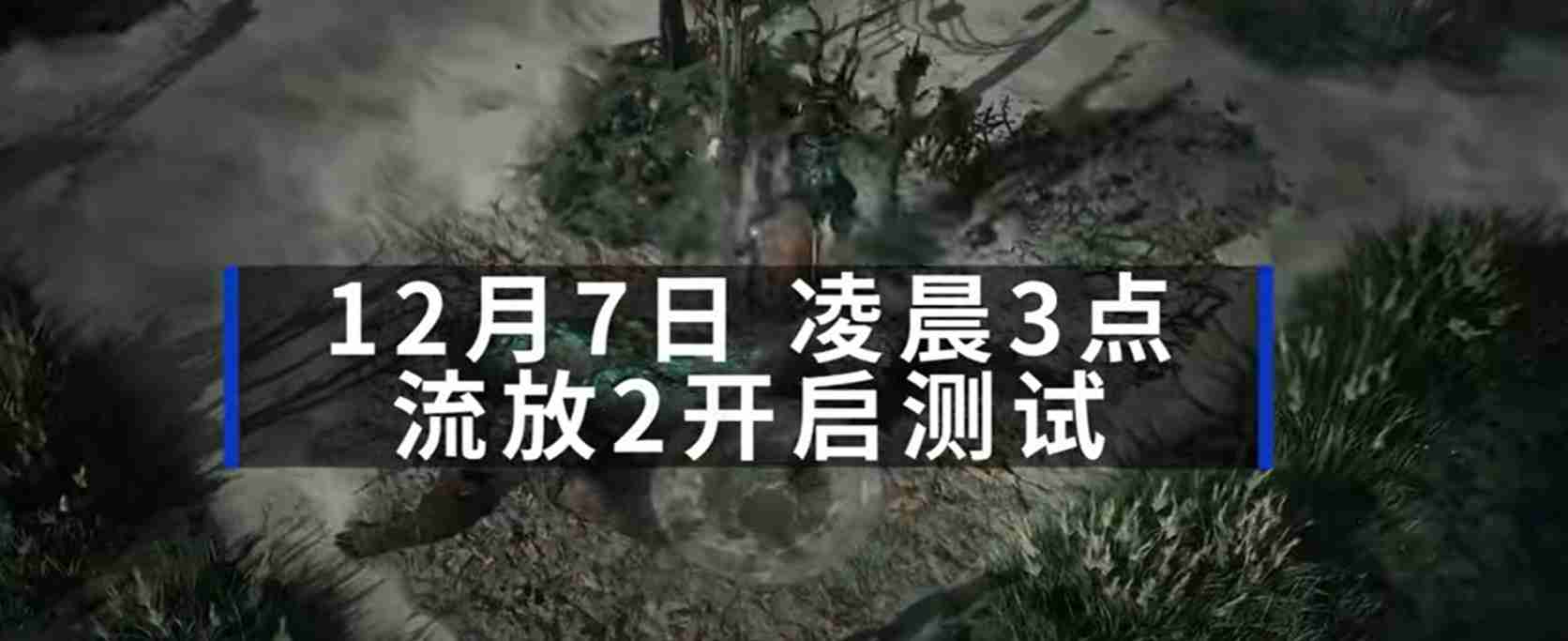 《流放之路2》客户端支持中文 已是Steam*热销游戏