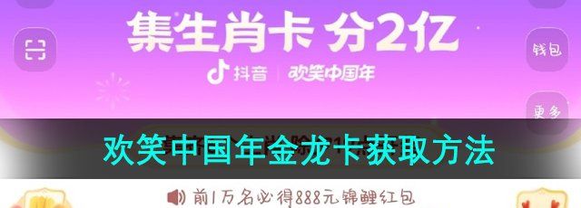 《抖音》2024年欢笑中国年金龙卡获取方法