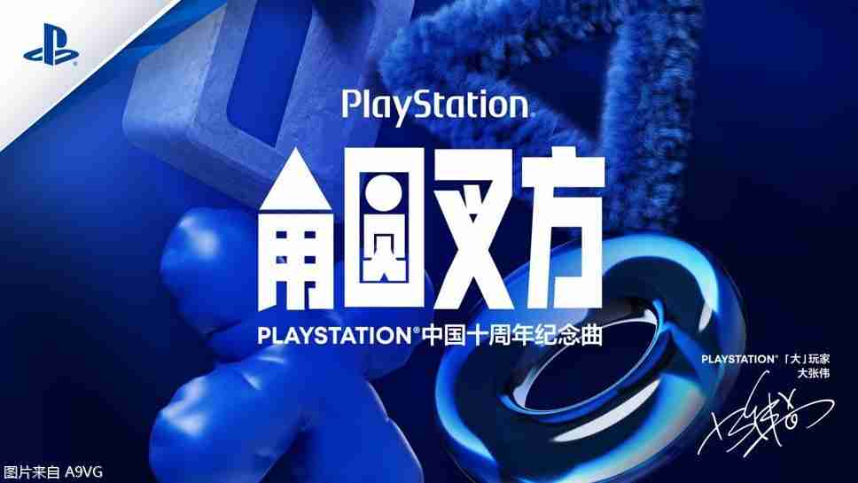 PLAYSTATION中国十周年纪念曲《角圆叉方》发布