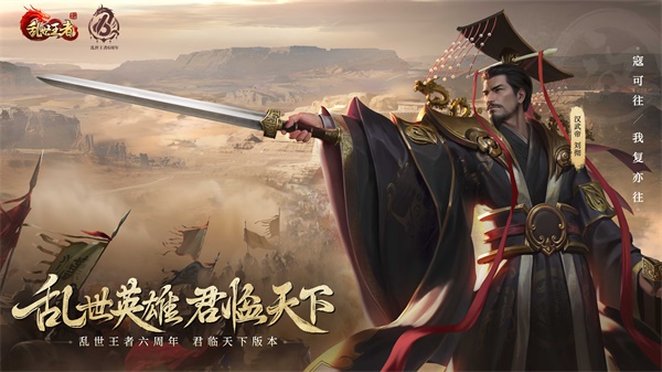 四朝帝王，君临乱世《乱世王者》六周年庆今日震撼开启